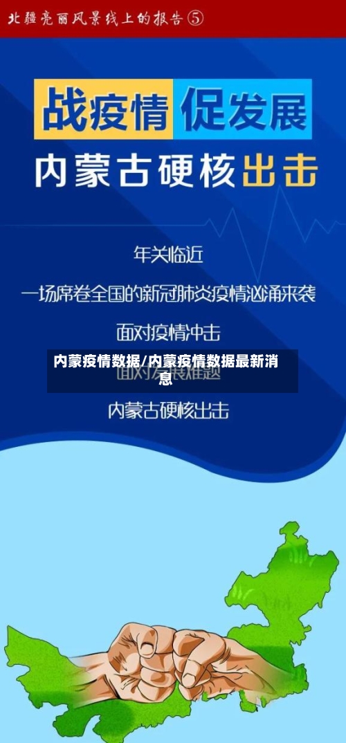 内蒙疫情数据/内蒙疫情数据最新消息-第3张图片