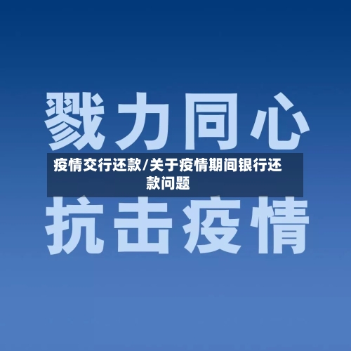 疫情交行还款/关于疫情期间银行还款问题