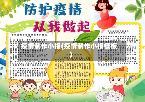 疫情制作小报(疫情制作小报模板)-第3张图片