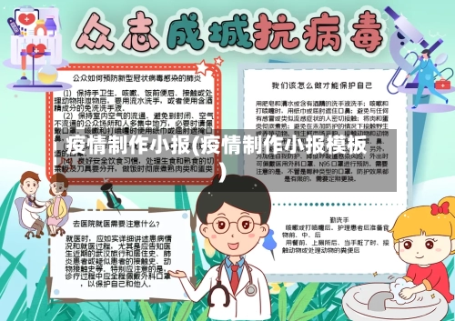 疫情制作小报(疫情制作小报模板)
