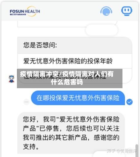 疫情隔离冲突/疫情隔离对人们有什么危害吗