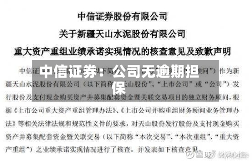 中信证券：公司无逾期担保