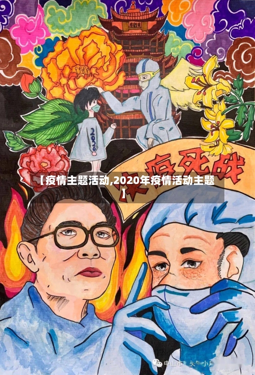 【疫情主题活动,2020年疫情活动主题】-第2张图片