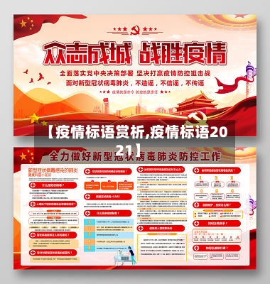 【疫情标语赏析,疫情标语2021】-第2张图片