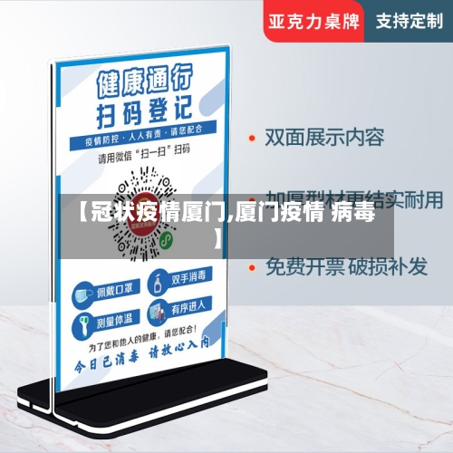 【冠状疫情厦门,厦门疫情 病毒】