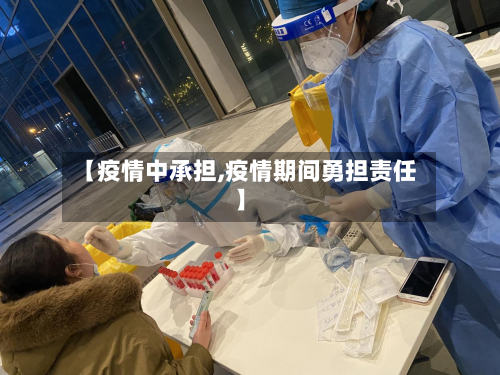 【疫情中承担,疫情期间勇担责任】-第3张图片