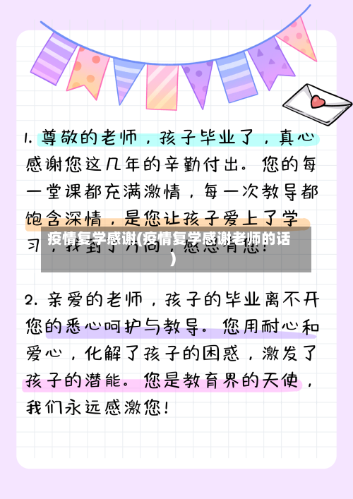 疫情复学感谢(疫情复学感谢老师的话)-第2张图片