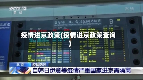 疫情进京政策(疫情进京政策查询)