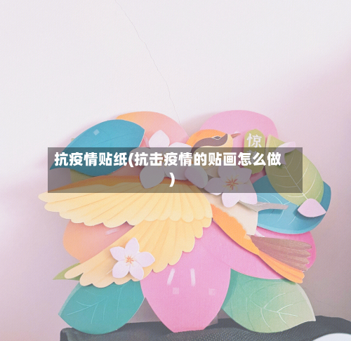 抗疫情贴纸(抗击疫情的贴画怎么做)-第2张图片