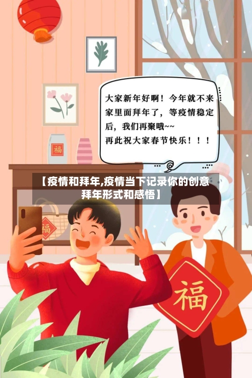 【疫情和拜年,疫情当下记录你的创意拜年形式和感悟】-第2张图片