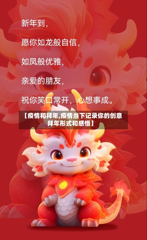 【疫情和拜年,疫情当下记录你的创意拜年形式和感悟】-第3张图片