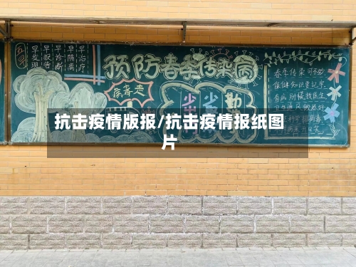 抗击疫情版报/抗击疫情报纸图片