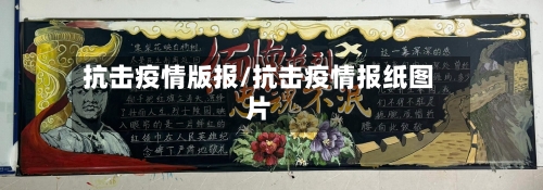 抗击疫情版报/抗击疫情报纸图片-第2张图片
