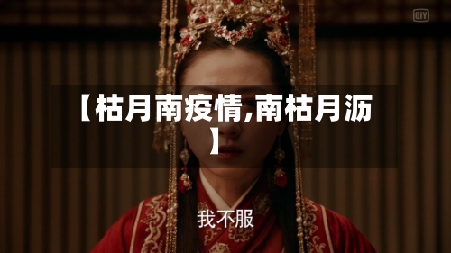 【枯月南疫情,南枯月沥】