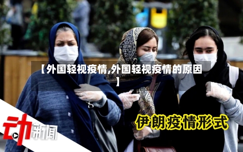 【外国轻视疫情,外国轻视疫情的原因】-第3张图片