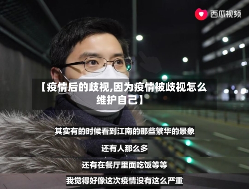 【疫情后的歧视,因为疫情被歧视怎么维护自己】