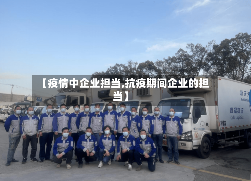 【疫情中企业担当,抗疫期间企业的担当】