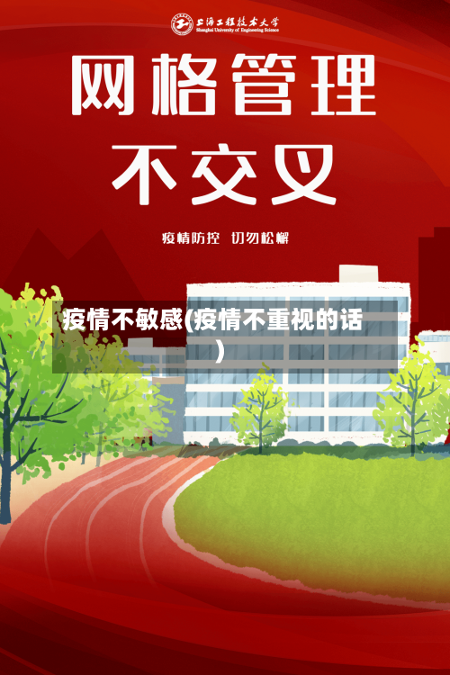 疫情不敏感(疫情不重视的话)-第2张图片