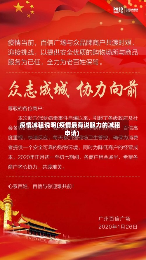 疫情减租说明(疫情最有说服力的减租申请)