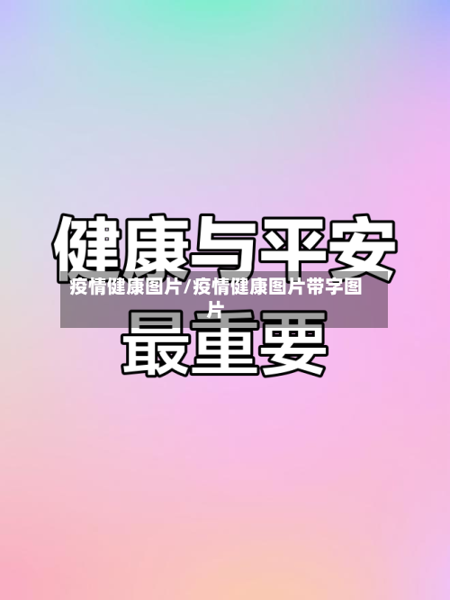 疫情健康图片/疫情健康图片带字图片