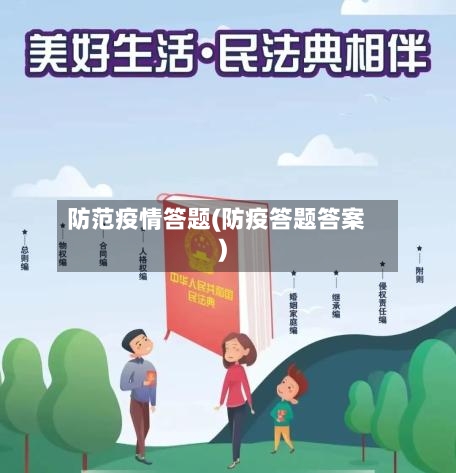 防范疫情答题(防疫答题答案)