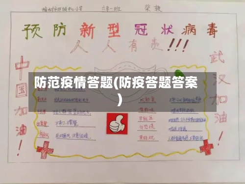 防范疫情答题(防疫答题答案)-第2张图片