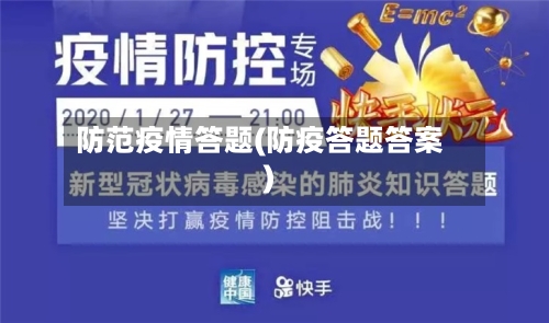 防范疫情答题(防疫答题答案)-第3张图片