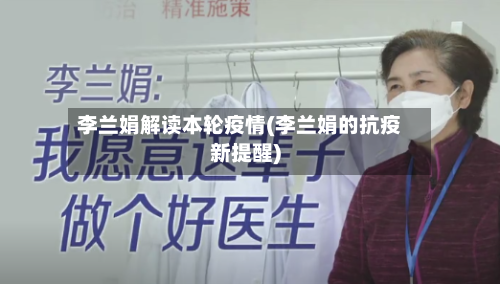 李兰娟解读本轮疫情(李兰娟的抗疫新提醒)-第2张图片