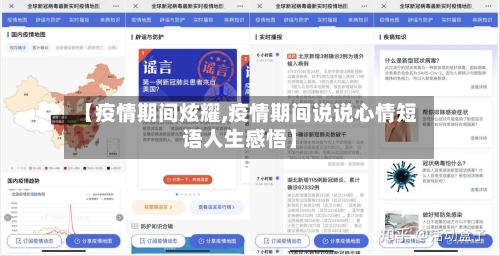 【疫情期间炫耀,疫情期间说说心情短语人生感悟】-第2张图片