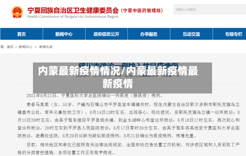 内蒙最新疫情情况/内蒙最新疫情最新疫情-第2张图片