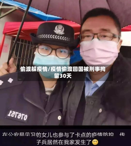 偷渡躲疫情/疫情偷渡回国被刑事拘留30天-第2张图片