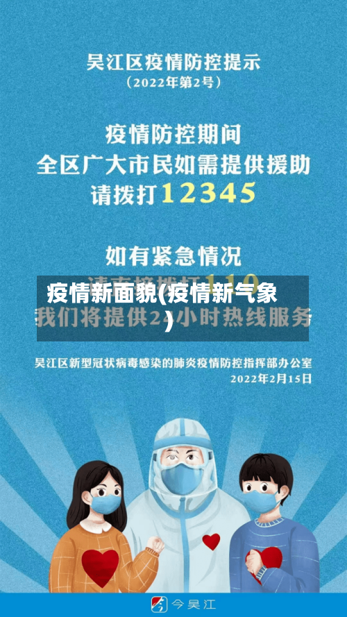 疫情新面貌(疫情新气象)-第3张图片
