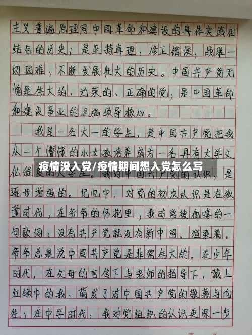 疫情没入党/疫情期间想入党怎么写-第3张图片
