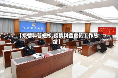【疫情科普短板,疫情科普宣传工作总结】-第3张图片