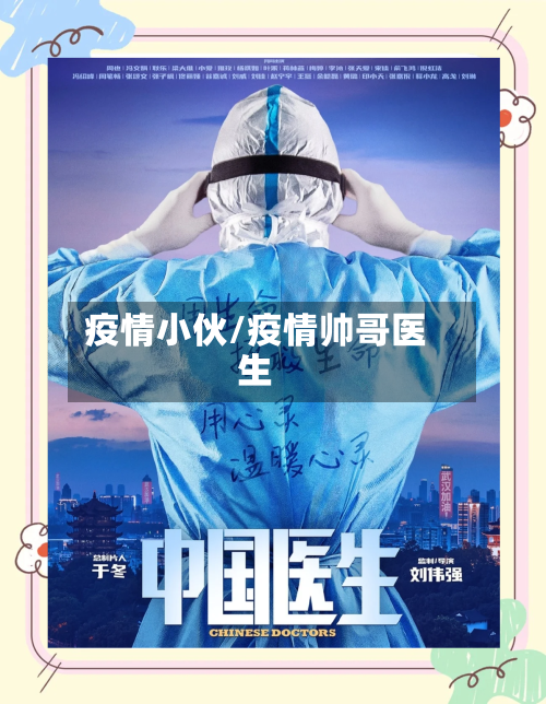 疫情小伙/疫情帅哥医生