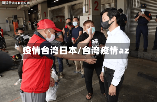 疫情台湾日本/台湾疫情az