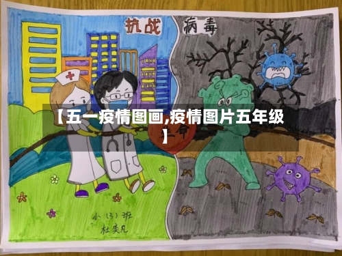 【五一疫情图画,疫情图片五年级】