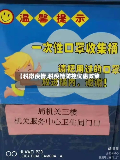 【税徽疫情,税疫情防控优惠政策】