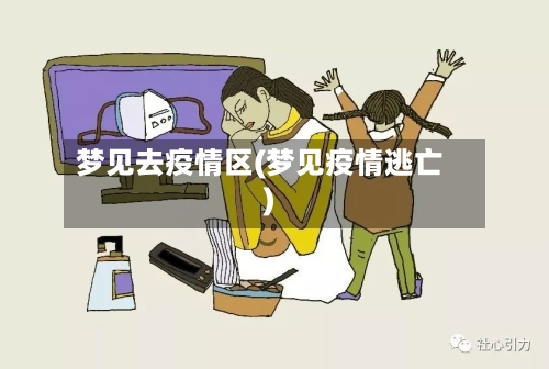 梦见去疫情区(梦见疫情逃亡)-第3张图片