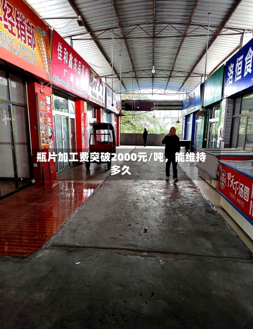 瓶片加工费突破2000元/吨，能维持多久-第2张图片