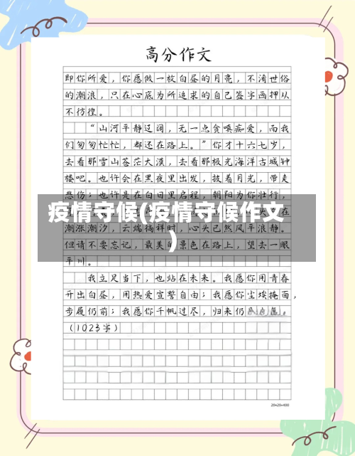 疫情守候(疫情守候作文)
