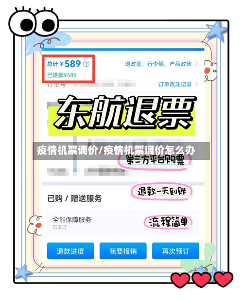 疫情机票调价/疫情机票调价怎么办-第2张图片