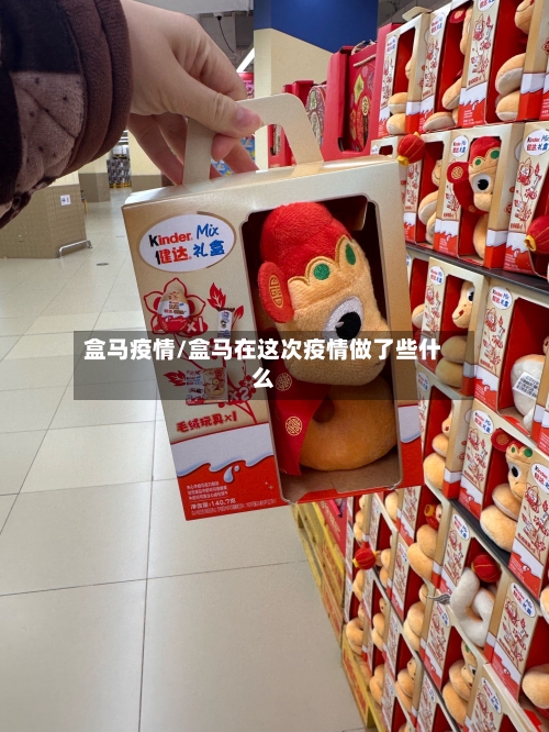 盒马疫情/盒马在这次疫情做了些什么-第2张图片