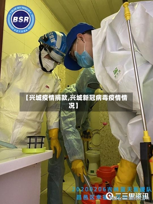 【兴城疫情捐款,兴城新冠病毒疫情情况】