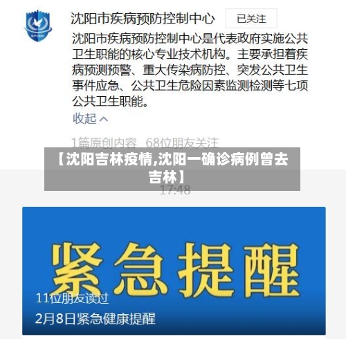 【沈阳吉林疫情,沈阳一确诊病例曾去吉林】