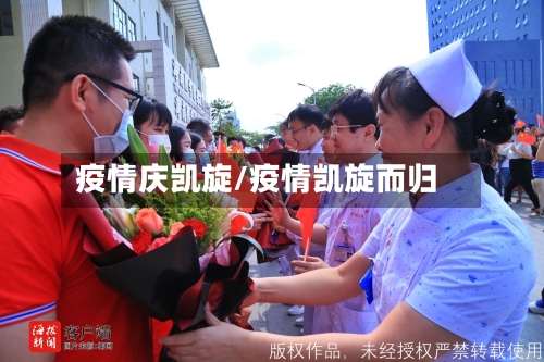 疫情庆凯旋/疫情凯旋而归