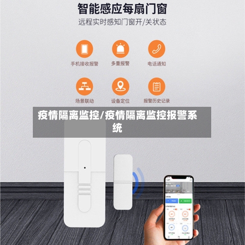 疫情隔离监控/疫情隔离监控报警系统-第2张图片