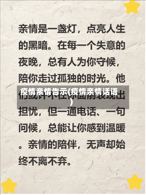 疫情亲情告示(疫情亲情话语)-第2张图片