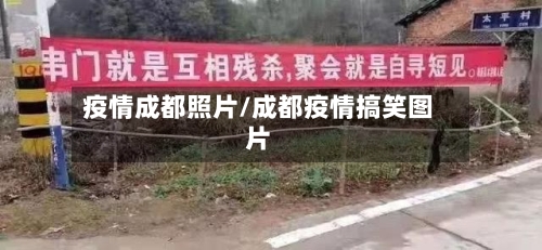 疫情成都照片/成都疫情搞笑图片-第3张图片