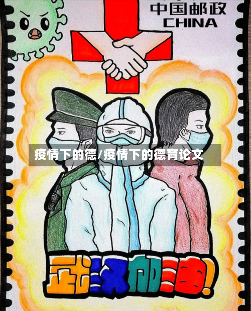 疫情下的德/疫情下的德育论文-第2张图片